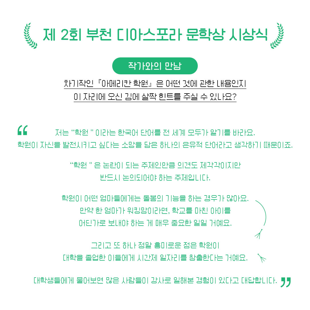 제2회 시상식 이모저모 : 작가와 만남